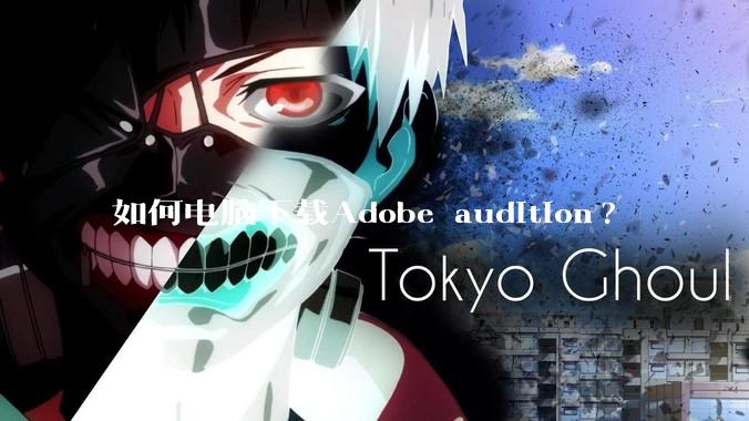 如何电脑下载Adobe audition?
